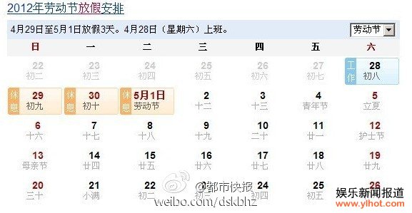 2012年五一劳动节放假安排 4月29日-5月1日休息